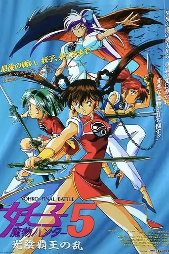 Devil Hunter Yohko 5: Hell on Earth (1994)