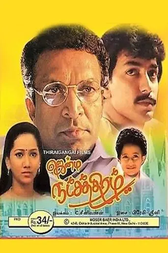 Jenma Natchathiram (1991)