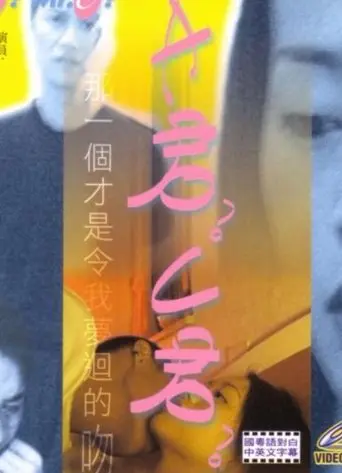 Mr. A? Mr. C? (1999)