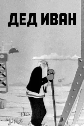 Grandfather Ivan (1939)