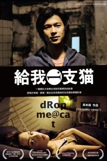 Gei Wo Yi Zhi Mao (2003)