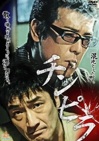 Chinpira (2013)