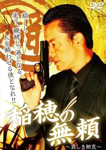 稲穂の無頼　～哀しき相克～ (2009)