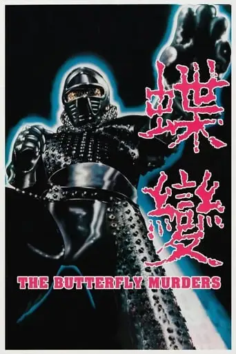 The Butterfly Murders (1979)