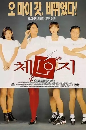 Change (1997)