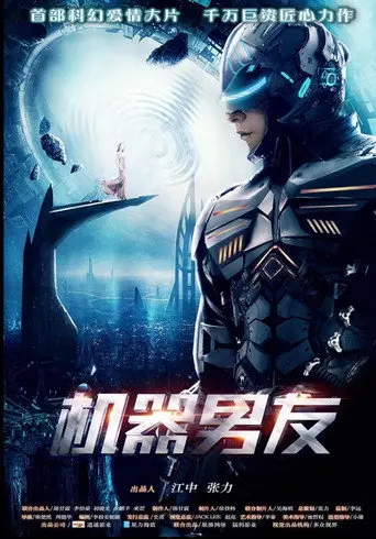 机器男友 (2017)