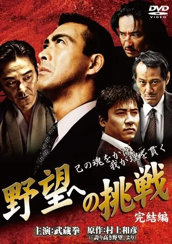 Challenge to Ambition: Final Chapter (2009)