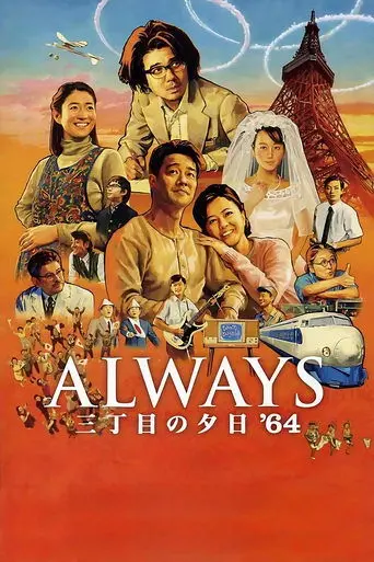 Always: Sunset on Third Street '64 (2012)