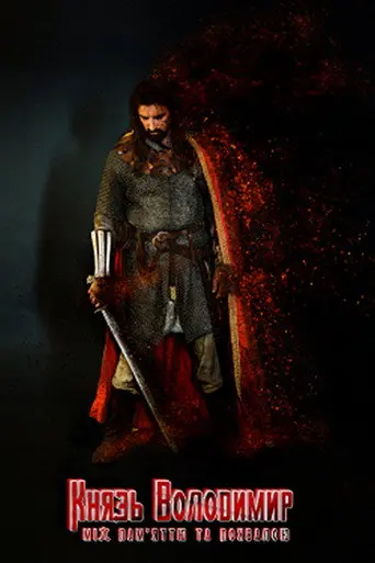 Prince Volodymyr the Great (2019)