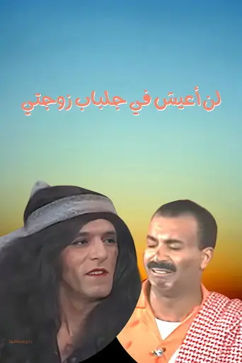 I will not live in my wife's robes (1997)
