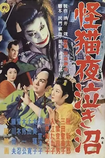 Ghost-Cat of Yonaki Swamp (1957)