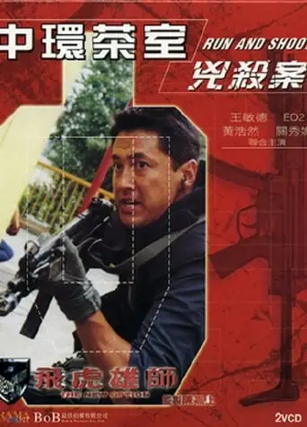 Fei Hu Xiong Shi Zhi Zhong Huan Cha Shi Xiong Sha An (2002)