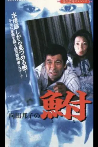 Kuniko Mukoda's Carp (1987)