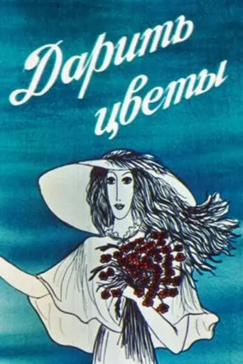 Giving Flowers (1982)