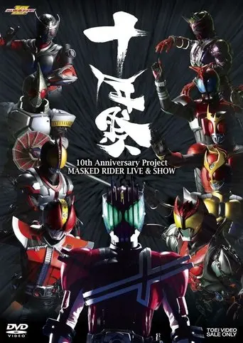 10th Anniversary Project: Masked Rider LIVE & SHOW (2009)
