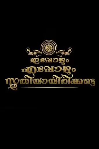 Ippozhum Eppozhum Sthuthiyayirikatte (2018)