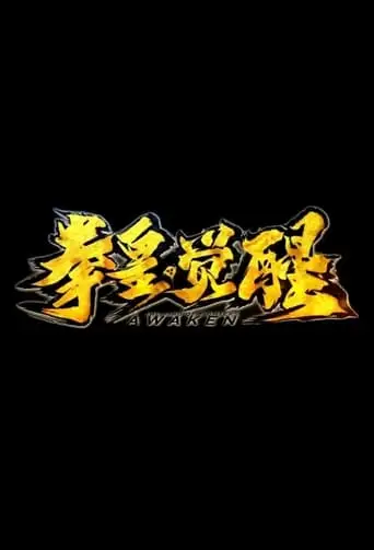 The King Of Fighters: Awaken (2024)
