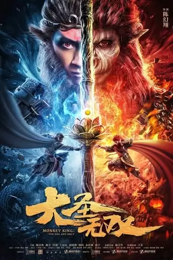 Monkey King: The One And Only (2021)