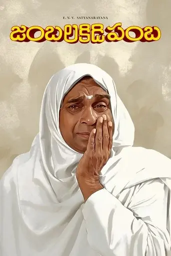 Jambalakidi Pamba (1993)