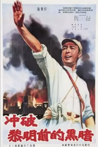 Breaking Through the Darkness (1956)