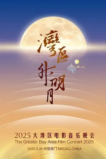 “湾区升明月”2025大湾区电影音乐晚会 (2025)