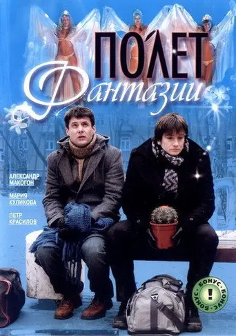 Polyot Fantazii (2008)