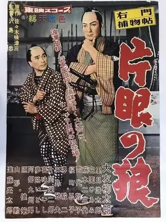 Case of Umon: One-Eyed Wolf (1959)