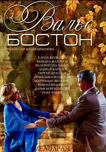 Вальс-Бостон (2013)