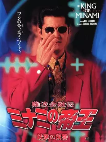 The King Of Minami 9 (1997)