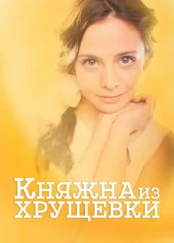 Princess from a Khrushchevka (2013)