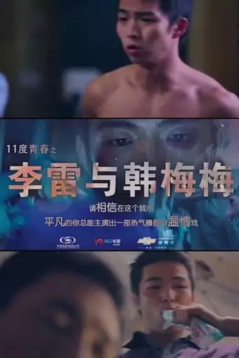 11度青春之李雷和韩梅梅 (2010)