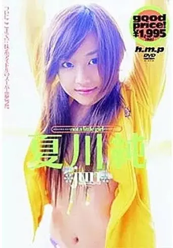 夏川純 / not a little girl (2005)