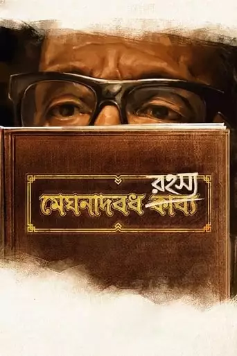 Meghnadbodh Rohoshyo (2017)