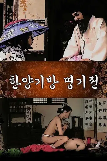 The Story of the Hanyang Gibang House (2015)