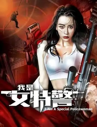 Female Special Police Office (2023)