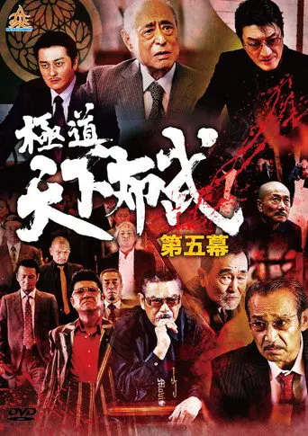 Yakuza: Domination of the Realm 5 (2017)