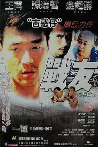 战友 (2001)