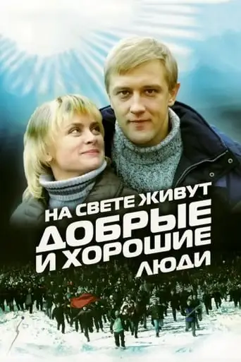 Na Svete Zhivut Dobrye I Khoroshie Lyudi (2010)