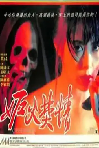 Obsession (1993)