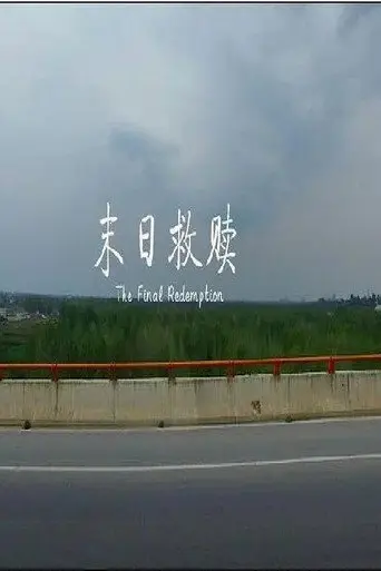 末日救赎 (2017)