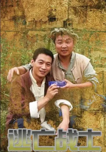 逃亡战士 (2012)
