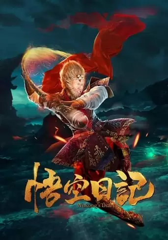 Great God Monkey 1: Xiang Yao Pian (2020)