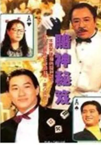 鐳射劇場之賭神秘笈 (1992)