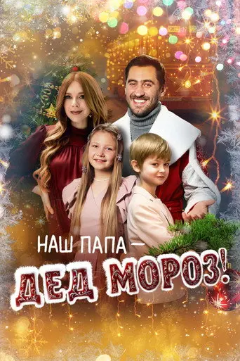 Our Dad is Santa Claus! (2025)