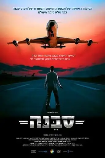 Sabena Hijacking: My Version (2015)