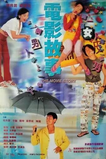 Dian Ying Gu Shi (1996)