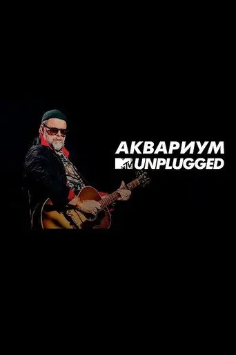 MTV UNPLUGGED: Аквариум (2018)
