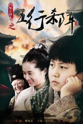 The Chess King: The Total War (2014)