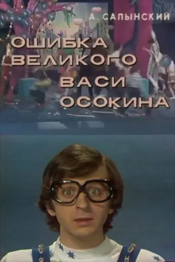 The Mistake of the Great Vasya Osokin (1984)