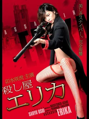 Assassin Erika (2017)